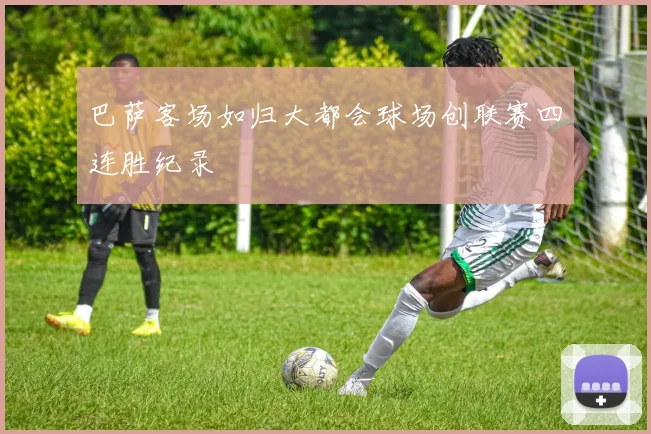 巴萨客场如归大都会球场创联赛四连胜纪录