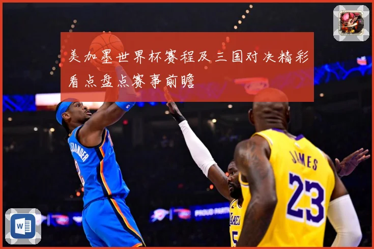 美加墨世界杯赛程及三国对决精彩看点盘点赛事前瞻