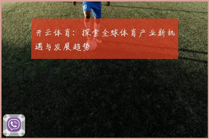 开云体育：探索全球体育产业新机遇与发展趋势