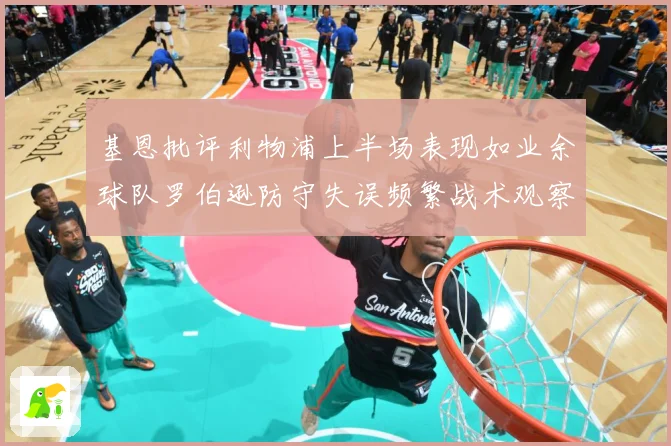 基恩批评利物浦上半场表现如业余球队罗伯逊防守失误频繁战术观察