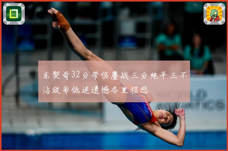 东契奇32分带伤鏖战三分绝平三不沾效率低迷遗憾吞里程悲