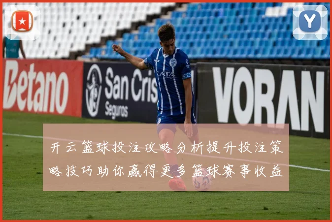 开云篮球投注攻略分析提升投注策略技巧助你赢得更多篮球赛事收益
