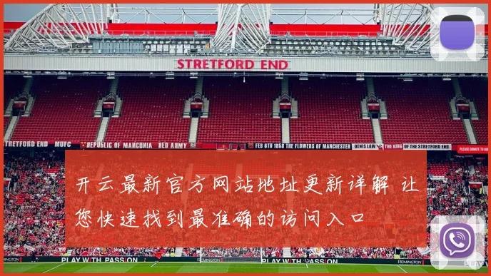 开云最新官方网站地址更新详解 让您快速找到最准确的访问入口