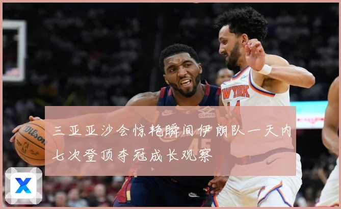 三亚亚沙会惊艳瞬间伊朗队一天内七次登顶夺冠成长观察