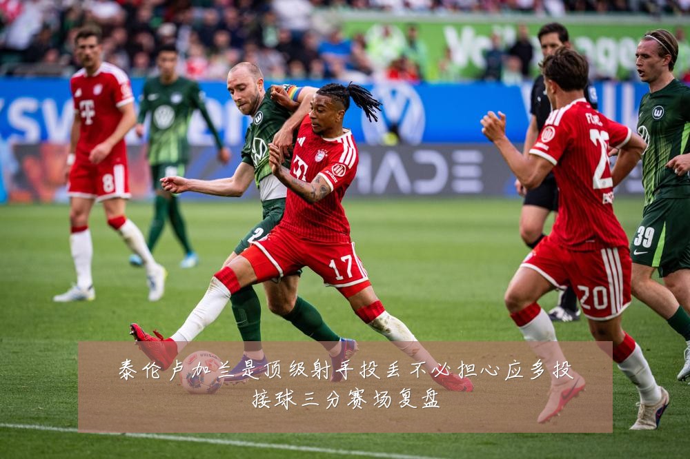 泰伦卢加兰是顶级射手投丢不必担心应多投接球三分赛场复盘