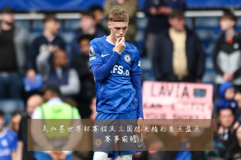美加墨世界杯赛程及三国对决精彩看点盘点赛事前瞻