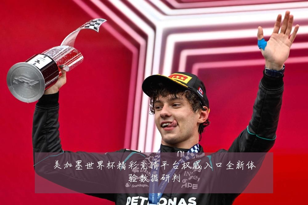 美加墨世界杯精彩竞猜平台权威入口全新体验数据研判