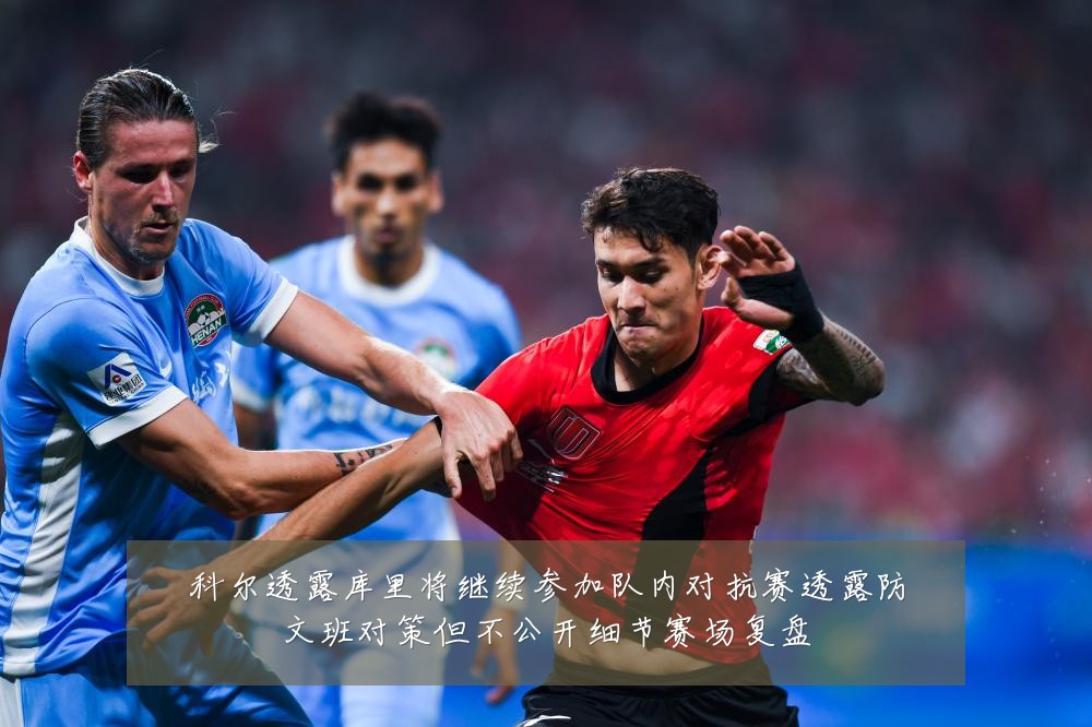 科尔透露库里将继续参加队内对抗赛透露防文班对策但不公开细节赛场复盘