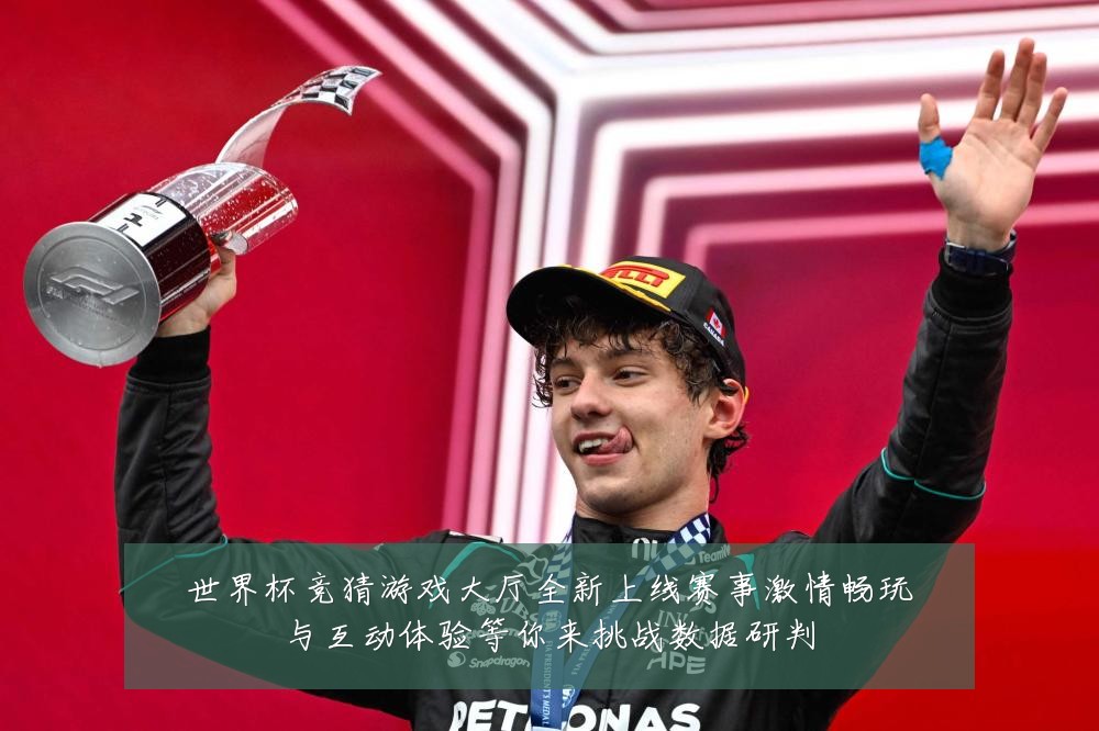世界杯竞猜游戏大厅全新上线赛事激情畅玩与互动体验等你来挑战数据研判