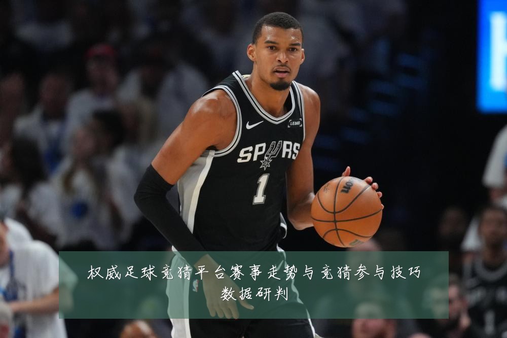 权威足球竞猜平台赛事走势与竞猜参与技巧数据研判
