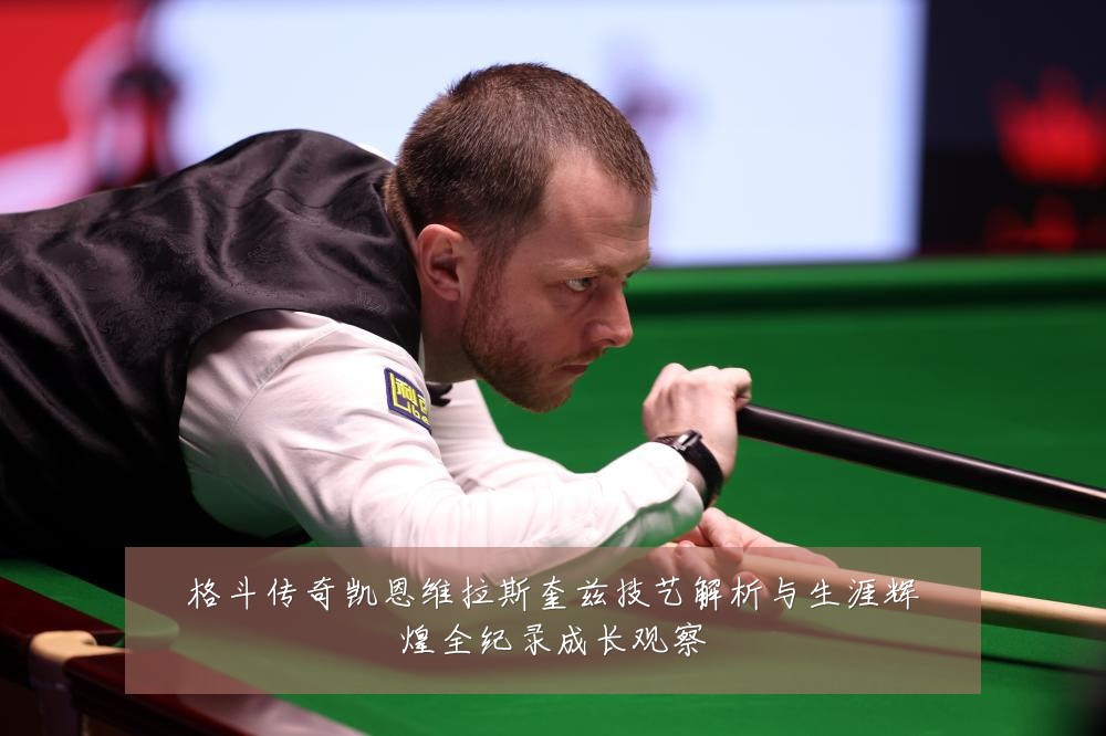 格斗传奇凯恩维拉斯奎兹技艺解析与生涯辉煌全纪录成长观察