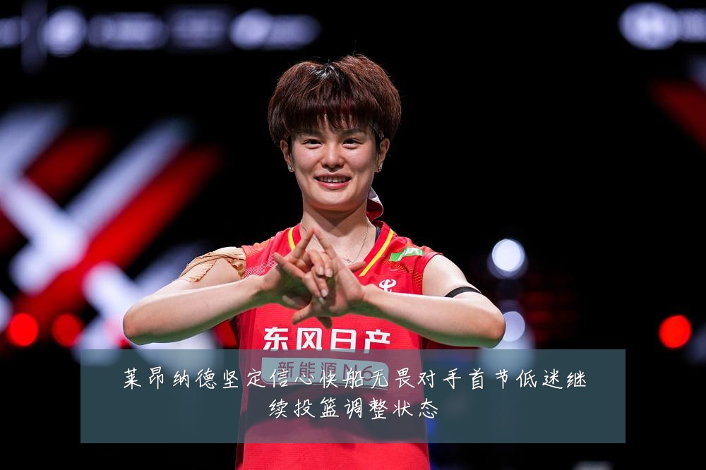 莱昂纳德坚定信心快船无畏对手首节低迷继续投篮调整状态